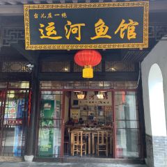 台儿庄一绝运河鱼馆枣庄辣子鸡(古城西门店) User Photo