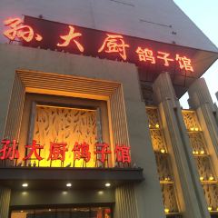 Sun da chu pigeon restaurant(zi qiang road Branch) User Photo