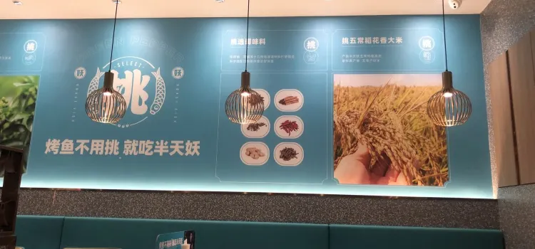 半天妖青花椒烤鱼(水悦城店)