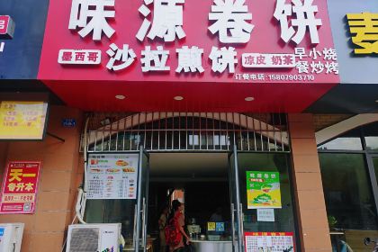 味源卷饼(天工颐园店)