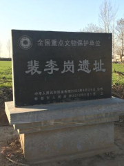 裴李崗遺址