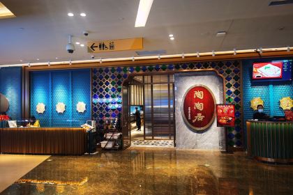 陶陶居酒家(啦啦宝都店)