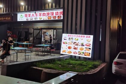 牧羊人羊肉泡馍馆