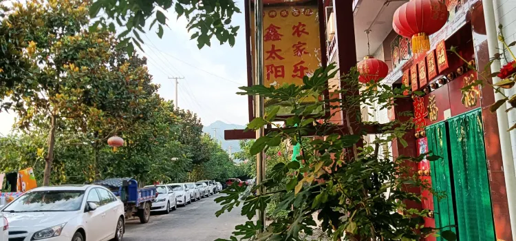 鑫太阳农家乐(太白山店)
