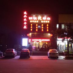 逸品禾羊庄(东凤镇店) User Photo