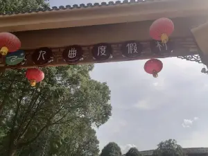 明駿九曲度假村