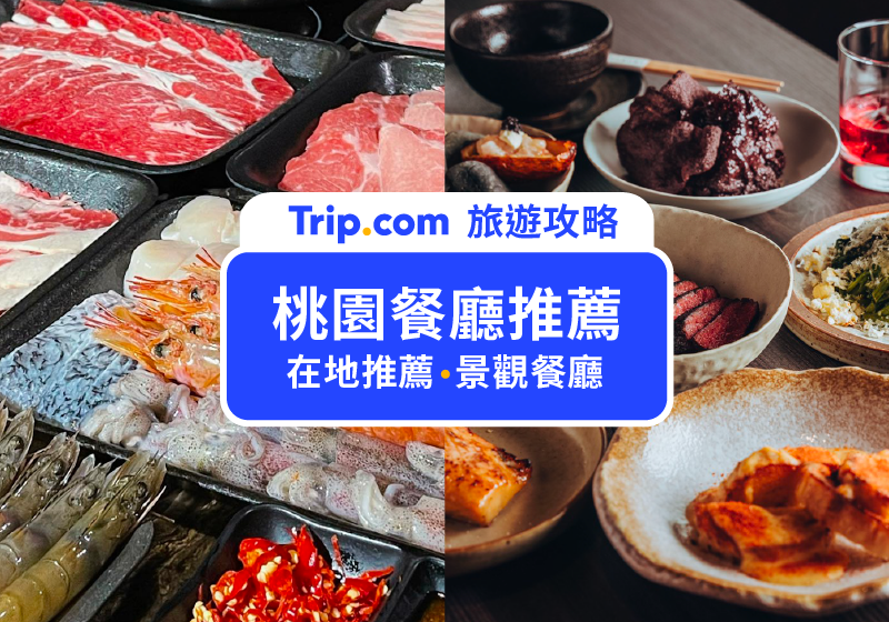【2026桃園餐廳】桃園・中壢餐廳推薦總整理！30+高CP值、高級餐廳、景觀與聚餐一次看