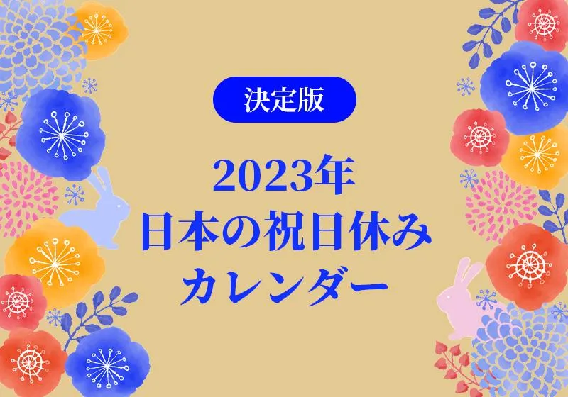 23年 令和5年の祝日一覧 連休の計画はお早めに