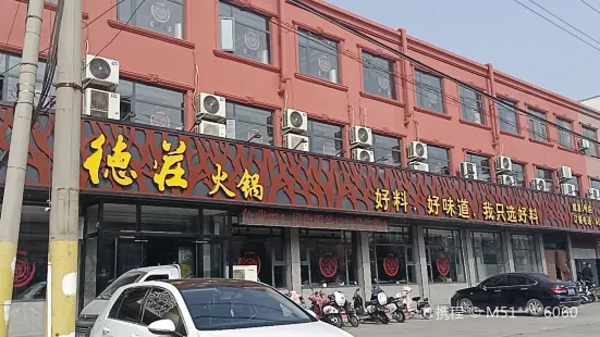 德庄火锅(中心路店)