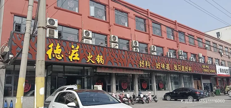 德庄火锅(中心路店)