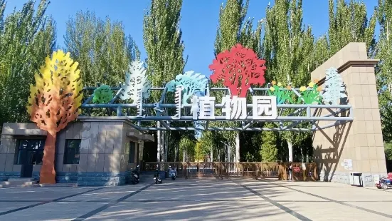 臨河植物園