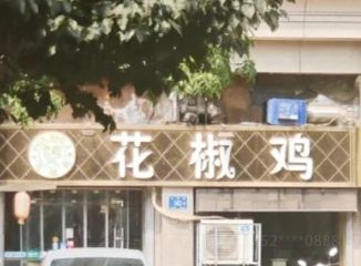HUA JIAO JI