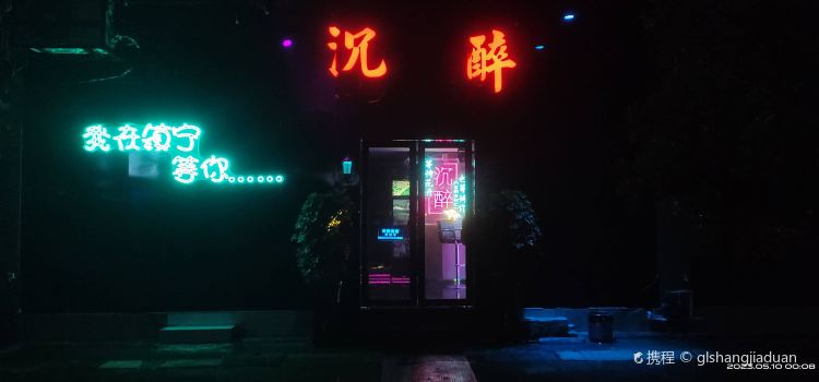 沉醉(小酒馆)