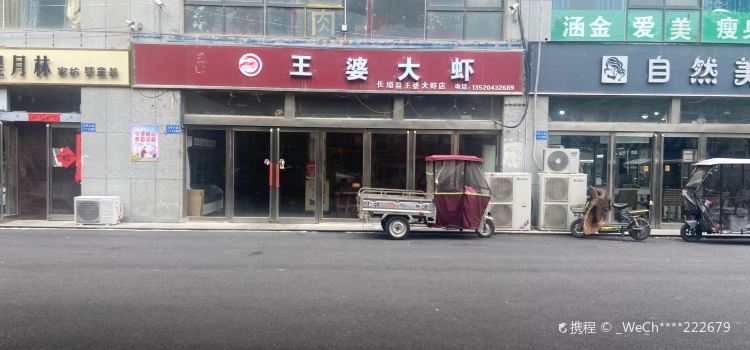 王婆大虾(和平里店)