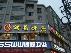 諸葛烤魚(鄧州店)