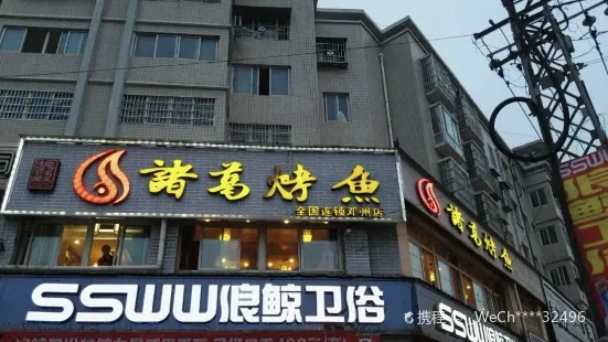 諸葛烤魚(鄧州店)