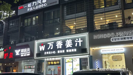 萬香薑汁(天長南路店)