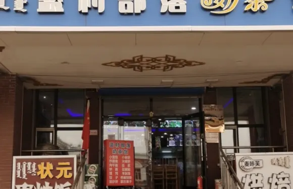 藍村部落奶茶館