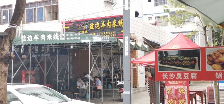 弋郎满老盐边羊肉米线(仁和店)