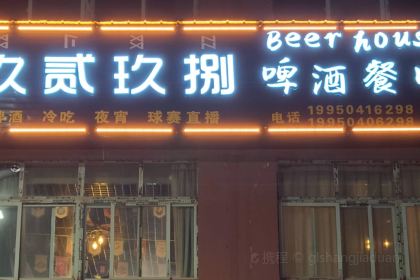 玖貳玖捌啤酒餐吧