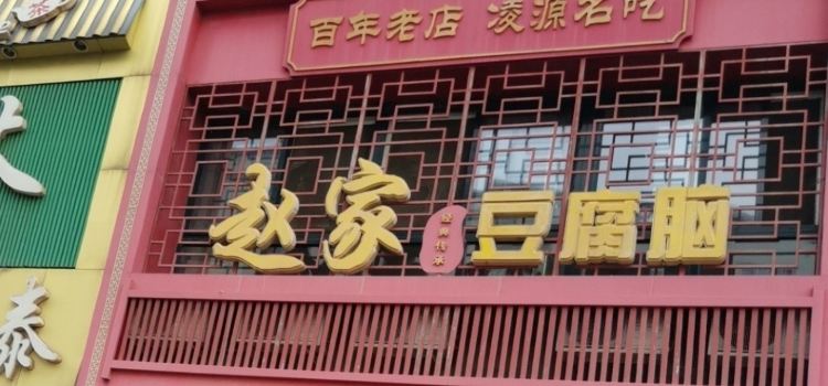 趙家豆腐腦