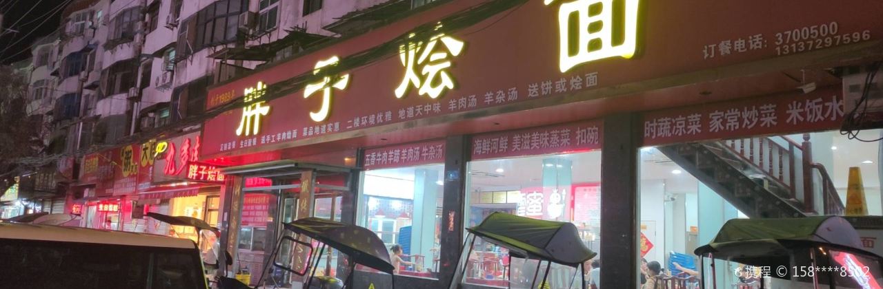 胖子烩面