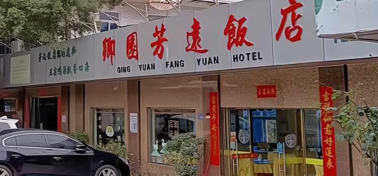 卿园芳远饭店