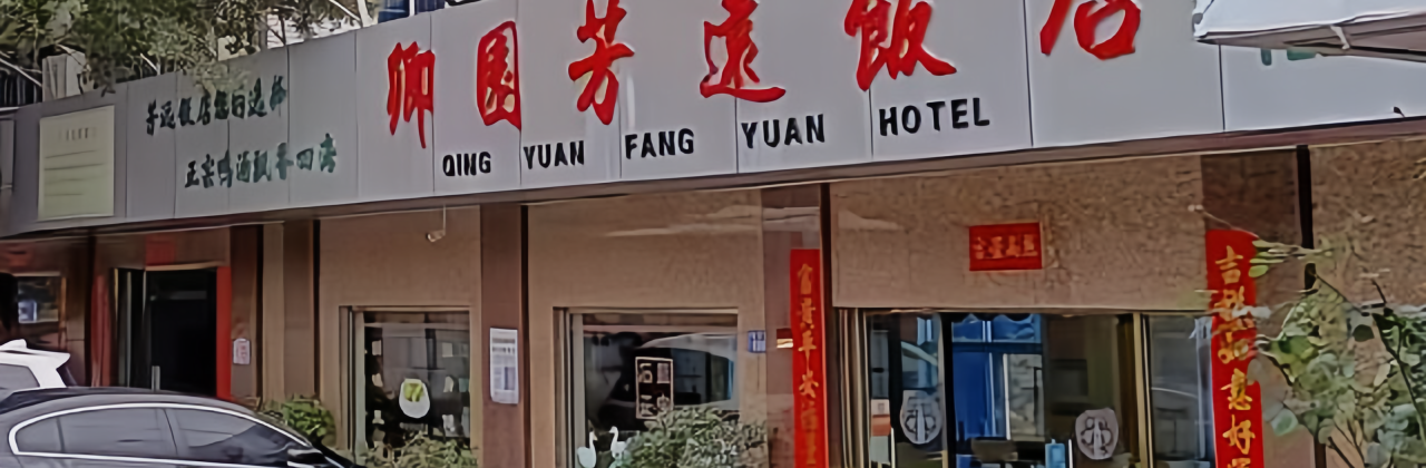 卿园芳远饭店