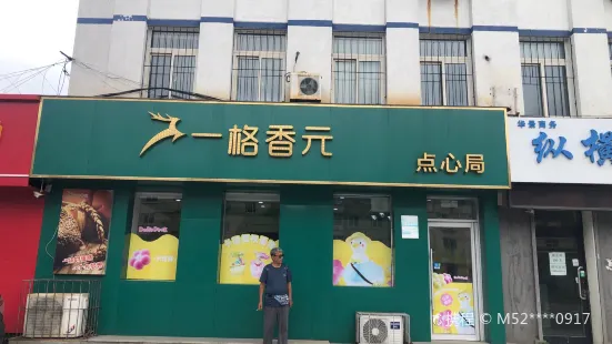 一格香元蛋糕店(電業局店)