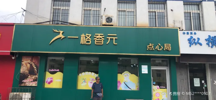 一格香元蛋糕店(电业局店)