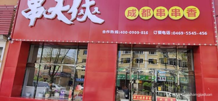 串大侠火锅串串香