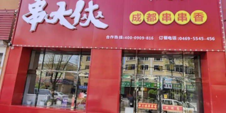 串大俠火鍋串串香