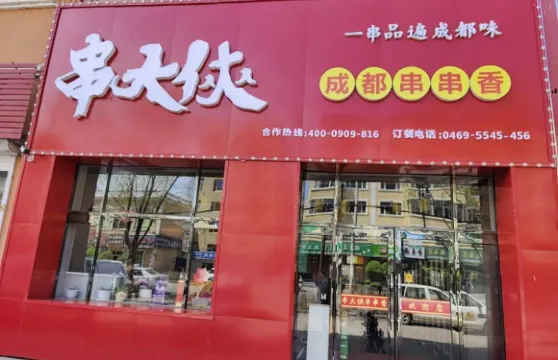 串大俠火鍋串串香