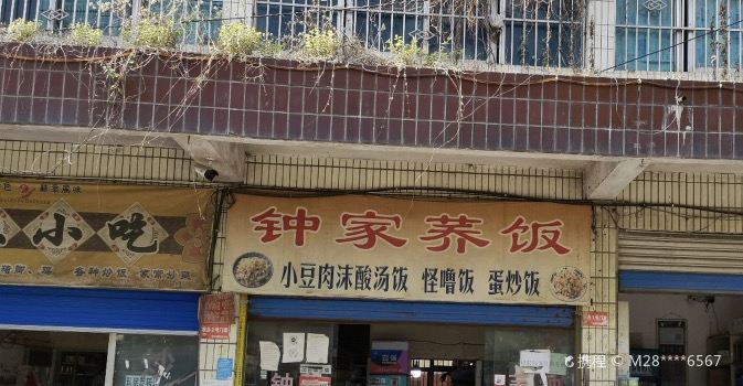 钟家荞饭