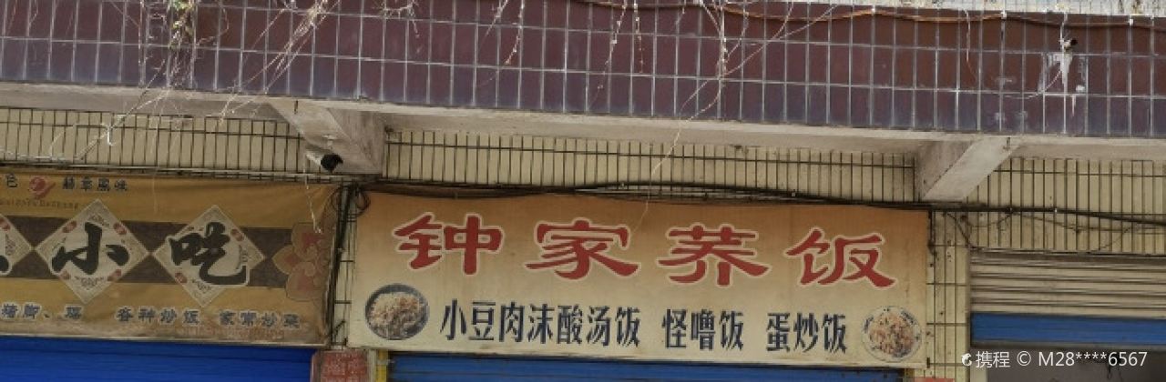 钟家荞饭