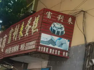 蛋糕地带富利来生日蛋糕(盐山县店)