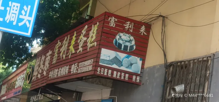蛋糕地带富利来生日蛋糕(盐山县店)