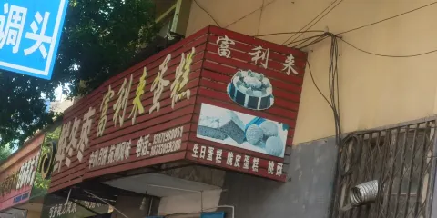 富利來生日蛋糕（鹽山縣店）