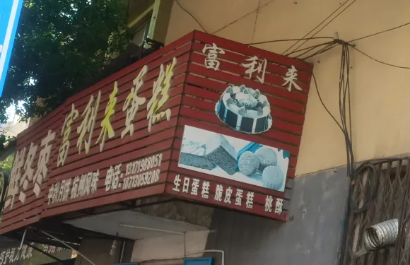 富利來生日蛋糕（鹽山縣店）