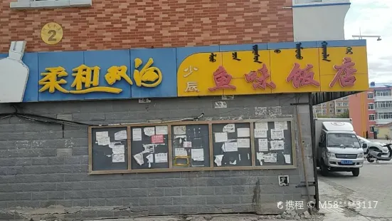 少辰魚味飯店