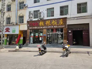 巧家园粗粮饭庄
