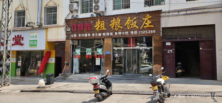 巧家园粗粮饭庄