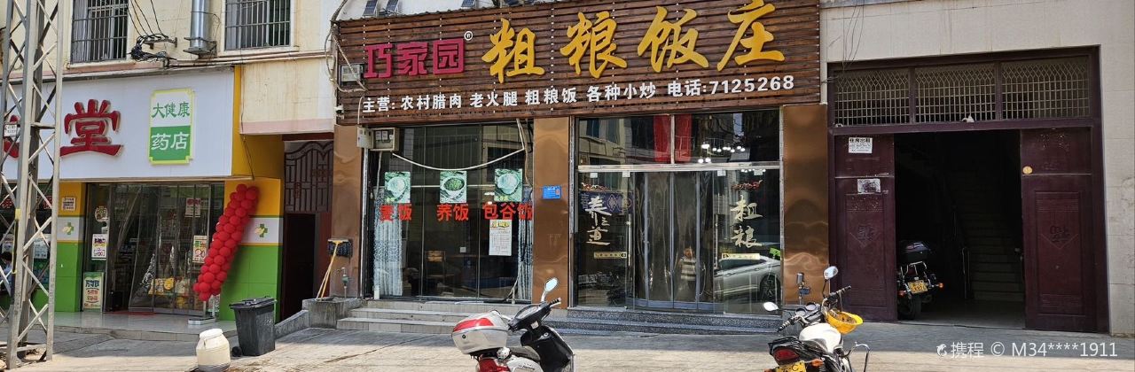 巧家园粗粮饭庄
