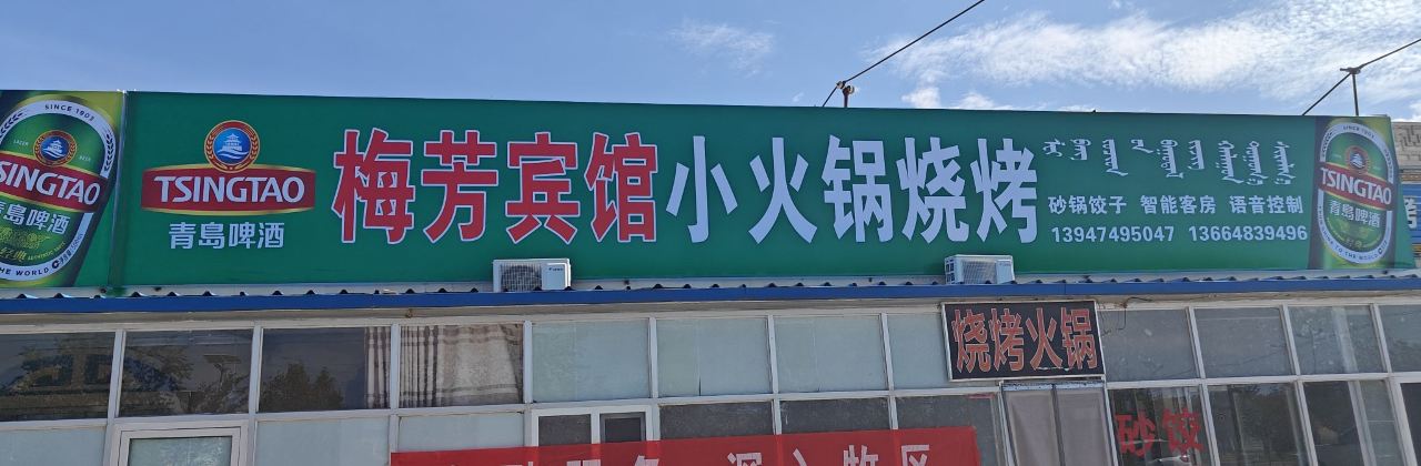 诺日公梅芳小火锅烧烤店