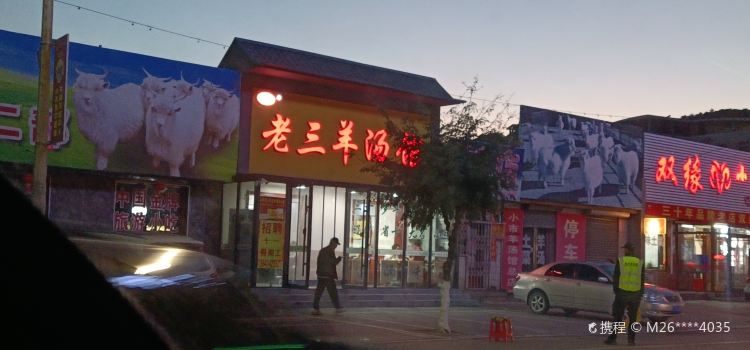 Laosanyangtangguan