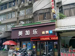 美加乐(南门店)