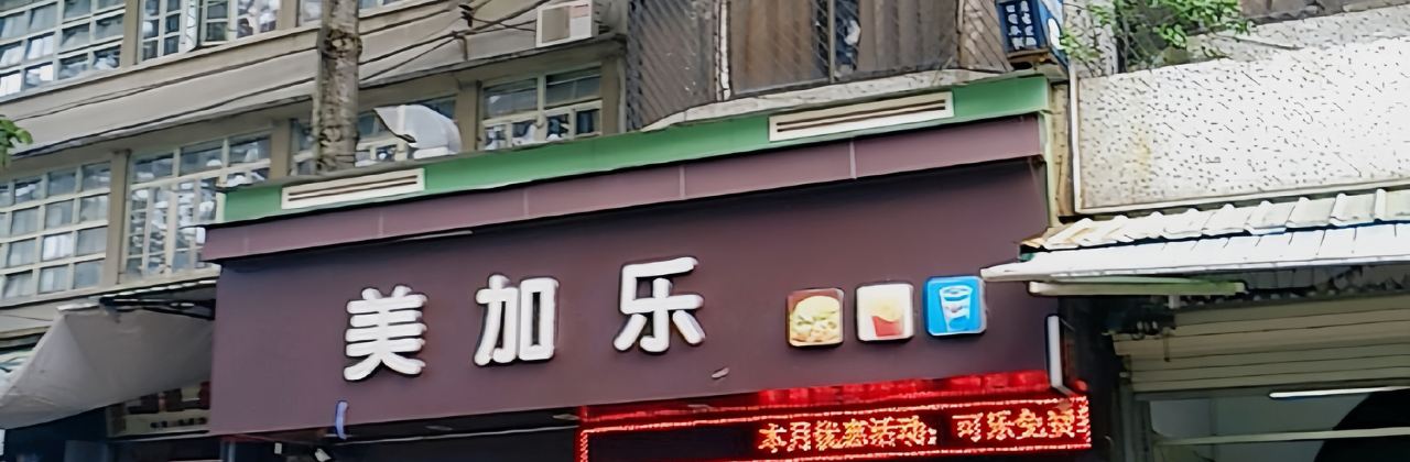 美加乐(南门店)