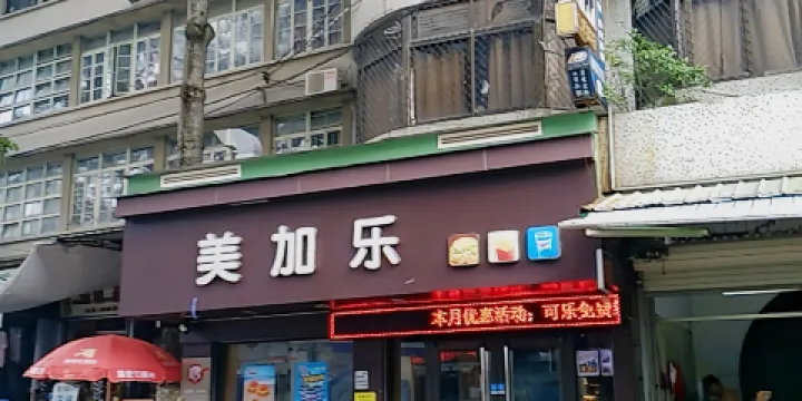 美加樂(南門店)