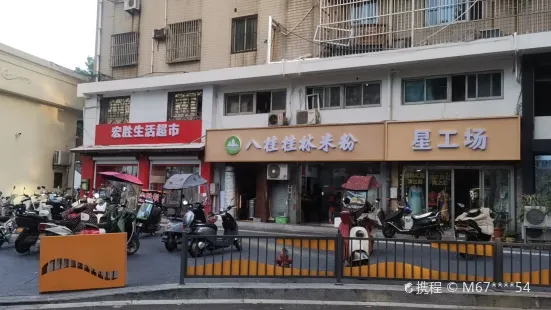 八桂桂林米粉(局前街店)