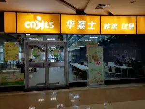 华莱士·全鸡汉堡(中泰广场店)